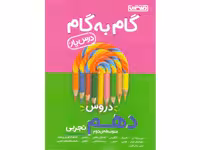 کتاب گام به گام دهم تجربی منتشران چاپ 1401