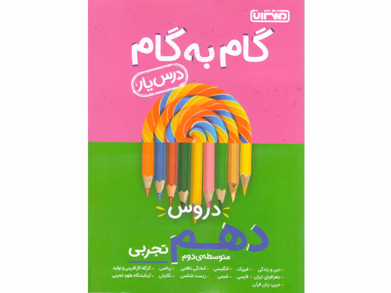 کتاب گام به گام دهم تجربی منتشران چاپ 1401