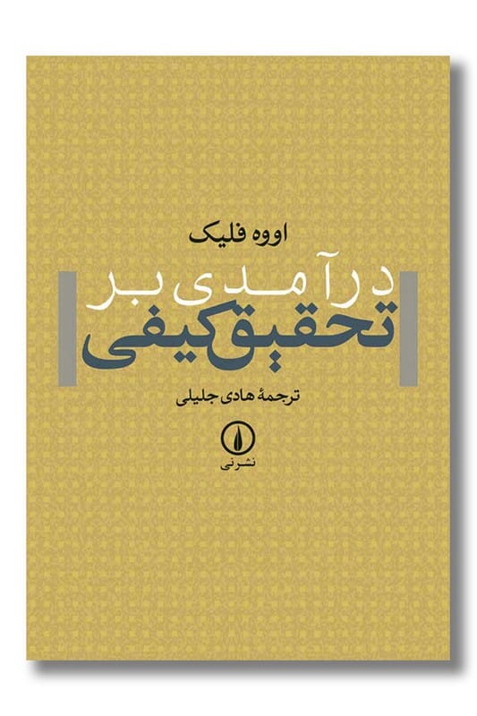 کتاب درآمدی بر تحقیق کیفی