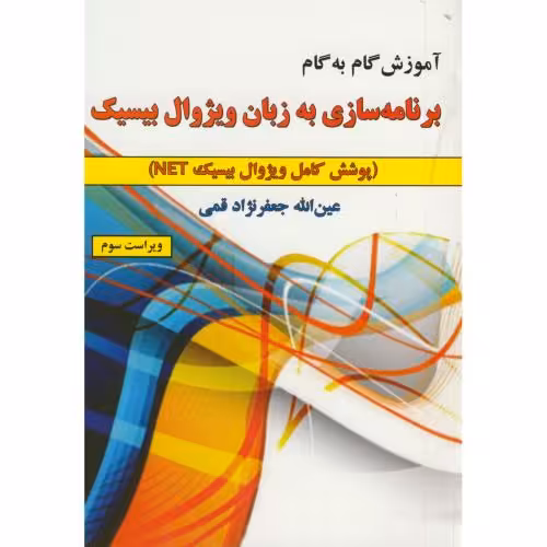 کتاب آموزش گام به گام برنامه سازی به زبان ویژوال بیسیک