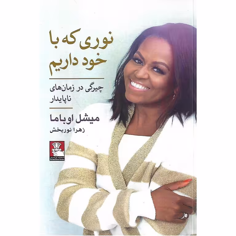 نوری که با خود داریم