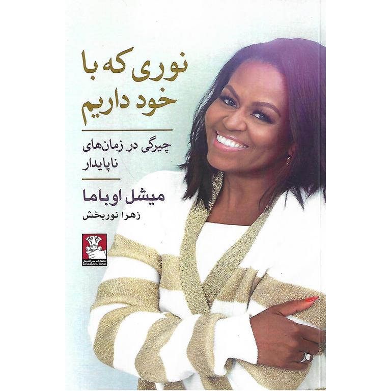 نوری که با خود داریم