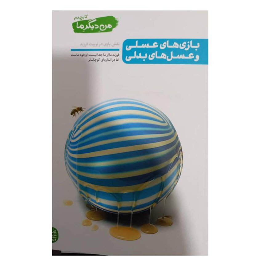 من دیگر ما،کتاب چهارم،168 صفحه،رقعی شومیز،بازی های عسلی و عسل های بدلی،محسن عباسی ولدی،نشرآیین فطرت