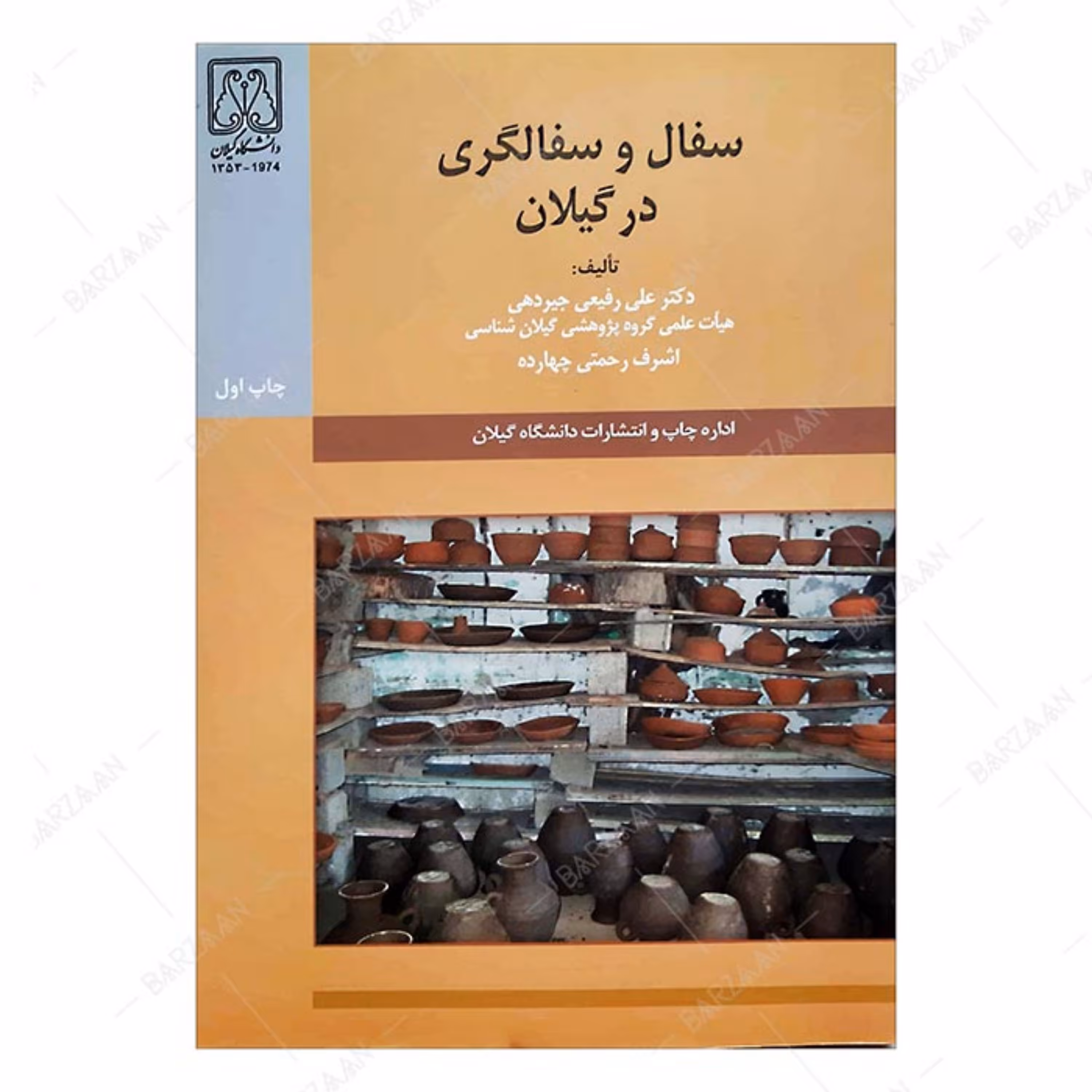 کتاب سفال و سفالگری در گیلان انتشارات دانشگاه گیلان 