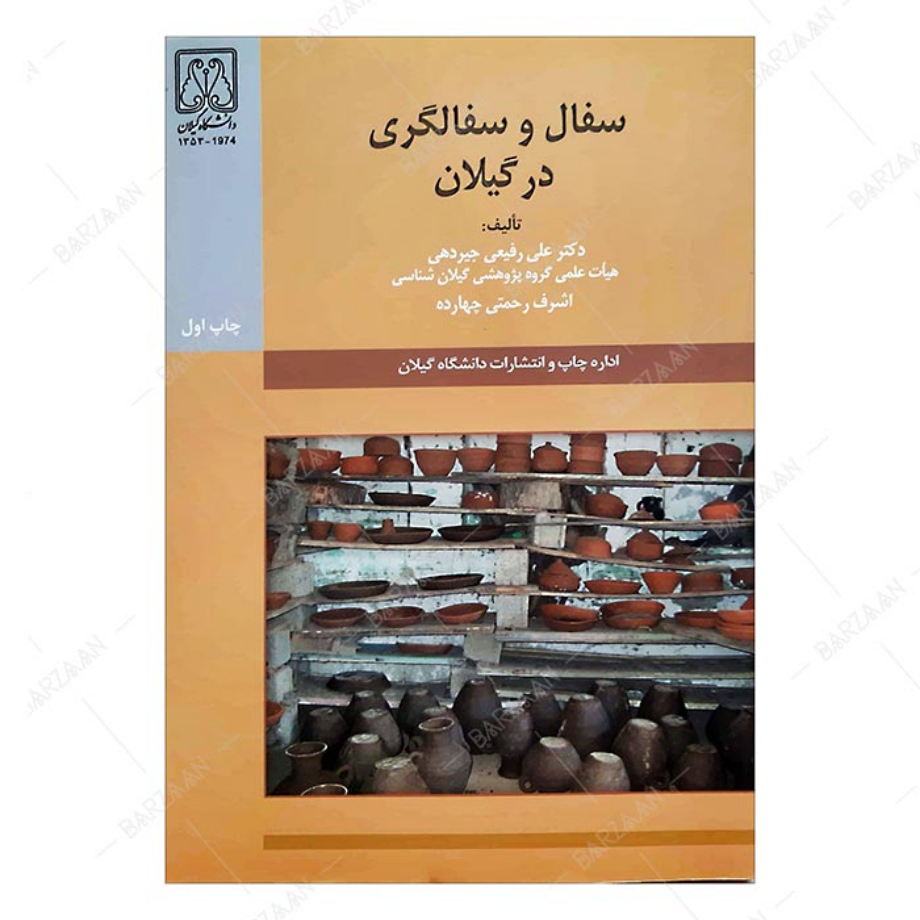 کتاب سفال و سفالگری در گیلان انتشارات دانشگاه گیلان