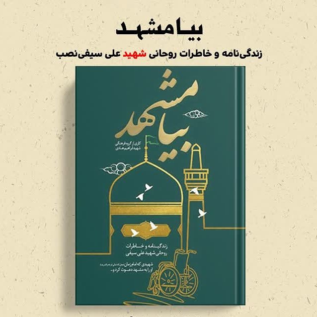 بیا مشهد