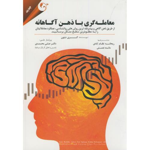 کتاب معامله گری با ذهن آگاهانه