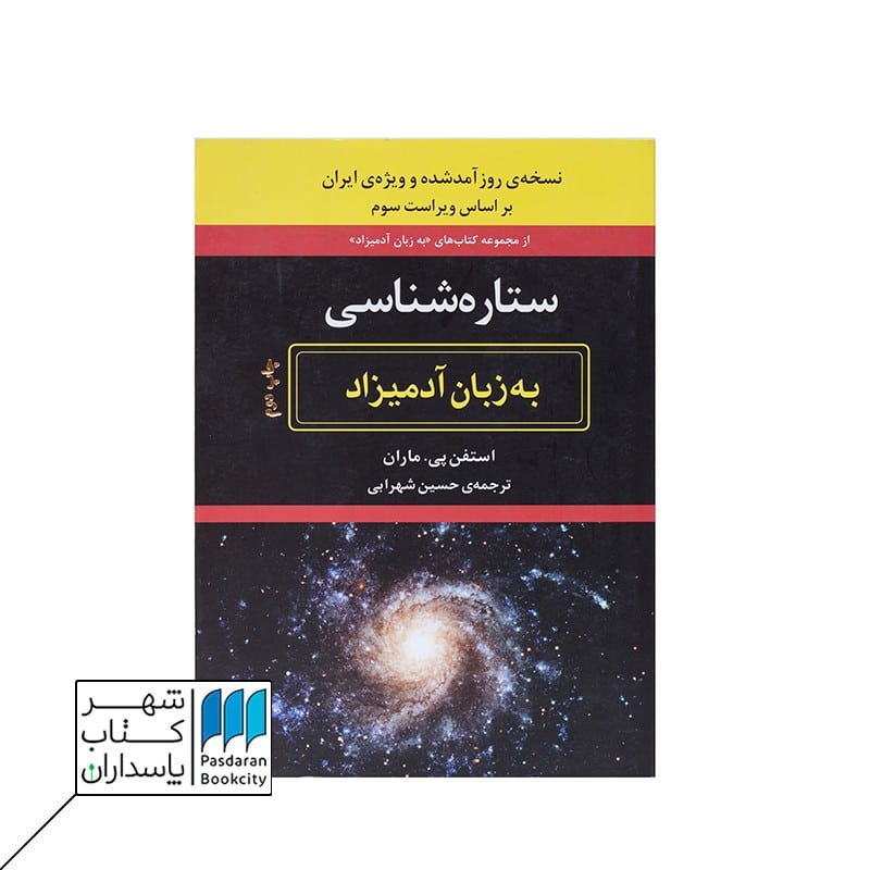 کتاب ستاره شناسی به زبان آدمیزاد