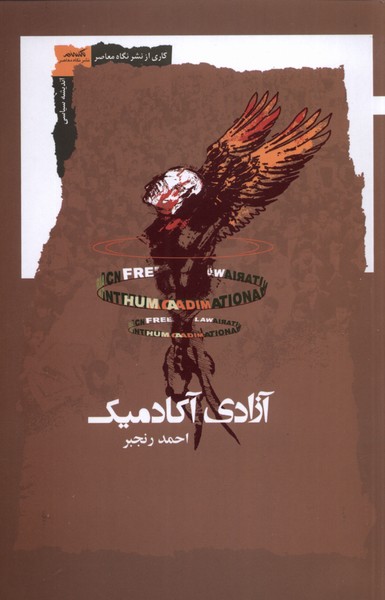 کتاب آزادی آکادمیک اثر احمد رنجبر