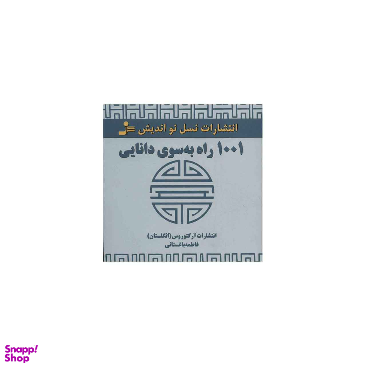 1001 راه به سوی دانایی