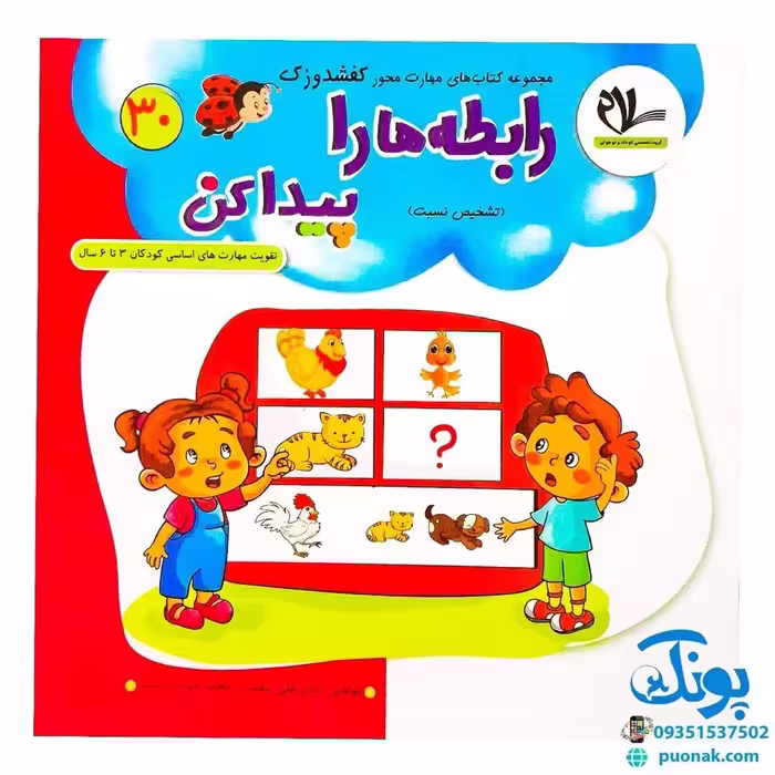 مجموعه کتاب های مهارت محور کفشدوزک جلد سی ام 30 (رابطه ها را پیدا کن، تشخیص نسبت) تقویت مهارت های اساسی کودکان 3 تا 6 سا