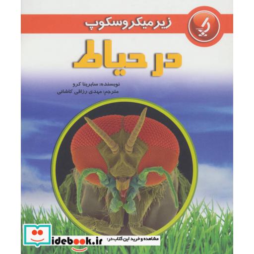 کتاب زیر میکروسکوپ در حیاط