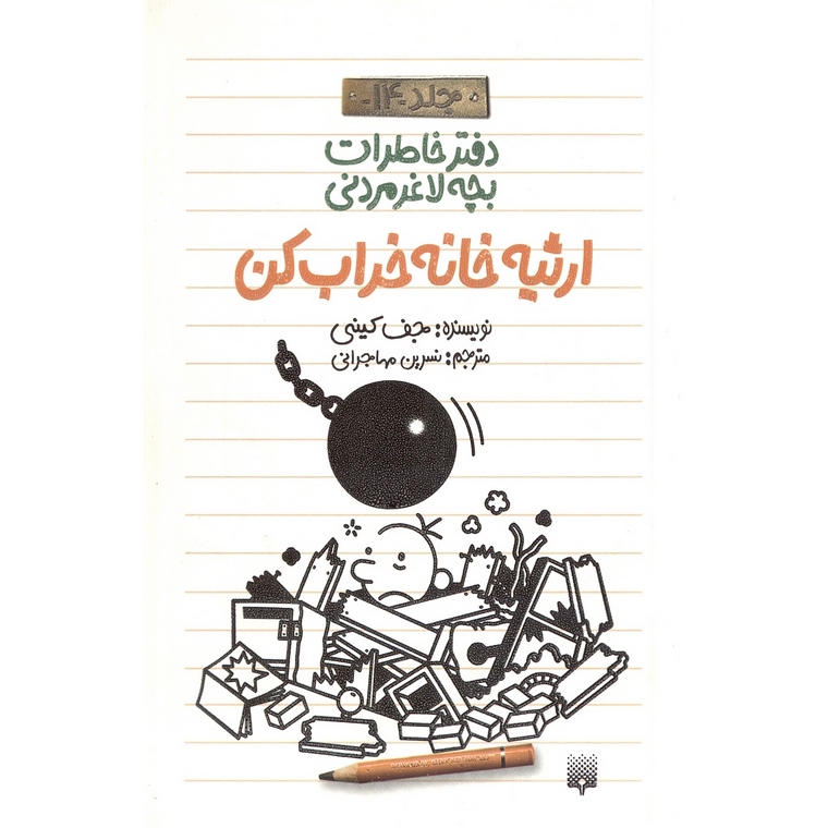 دفتر خاطرات بچه لاغر مردنی جلد 14: ارثیه خانه خراب کن