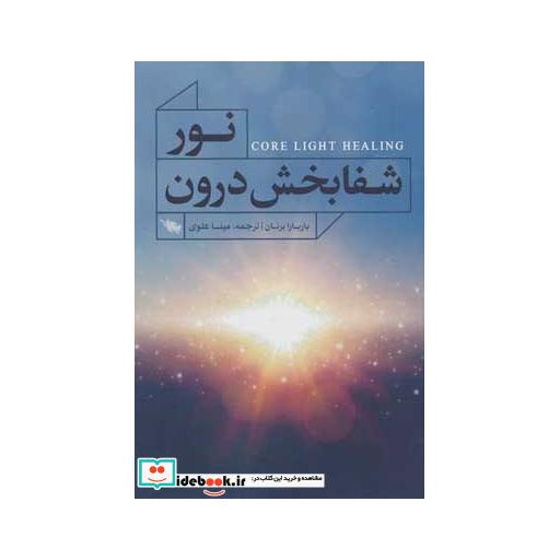 کتاب نور شفابخش درون اثر باربارا برنان