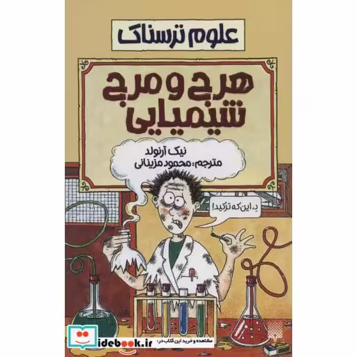 کتاب علوم ترسناک  هرج و مرج شیمیایی