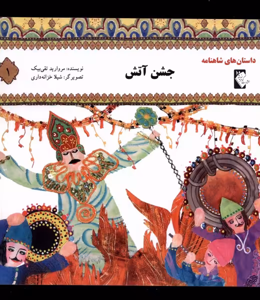کتاب داستان شاهنامه 1 جشن آتش گوهر اندیشه