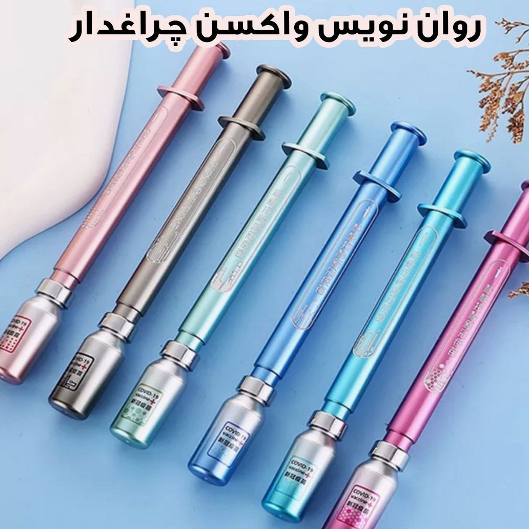 روان نویس واکسن چراغدار