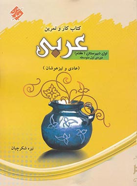 کار و تمرین عربی هفتم مبتکران | چی بخونم