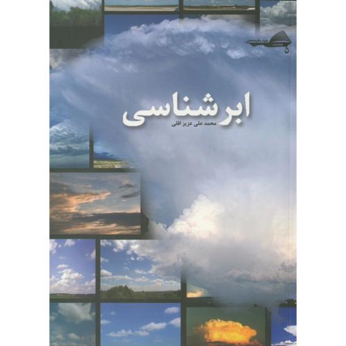 کتاب ابر شناسی
