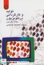 قیمت و خرید کتاب تولید و کارگردانی در تلویزیون | ایده بوک