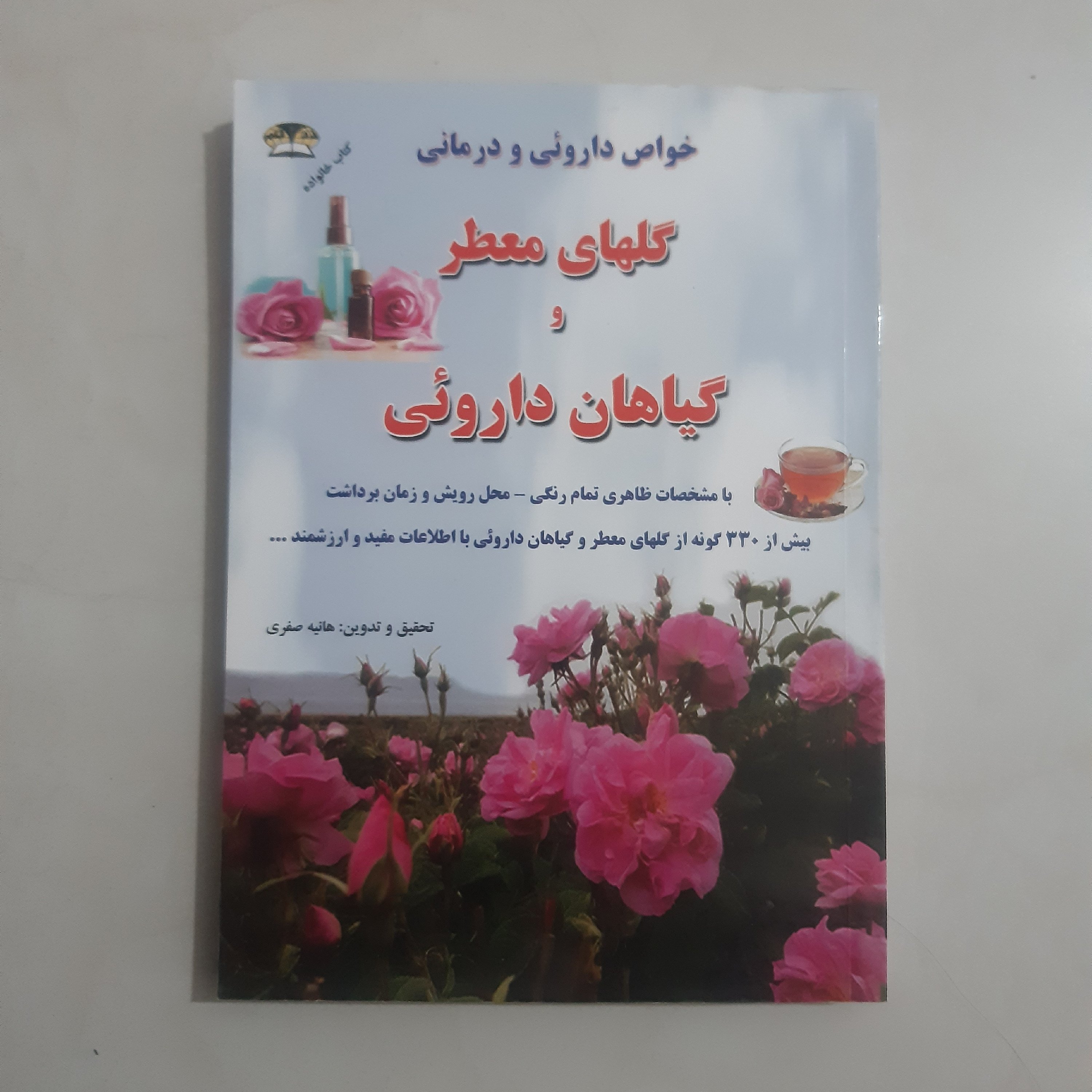 کتاب خواص دارویی و درمانی گلهای معطر