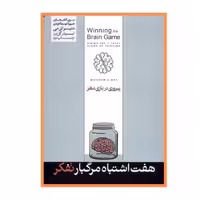 کتاب هفت اشتباه مرگبار تفکر پیروزی در بازی مغز  نشر هورمزد ارسال رایگان 