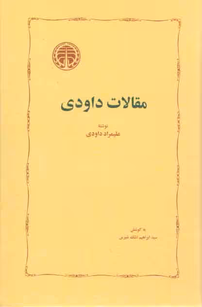 خرید کتاب مقالات داودی — کتابسرای طه