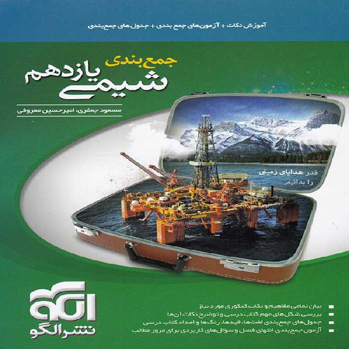 جمع بندی شیمی یازدهم نشر الگو