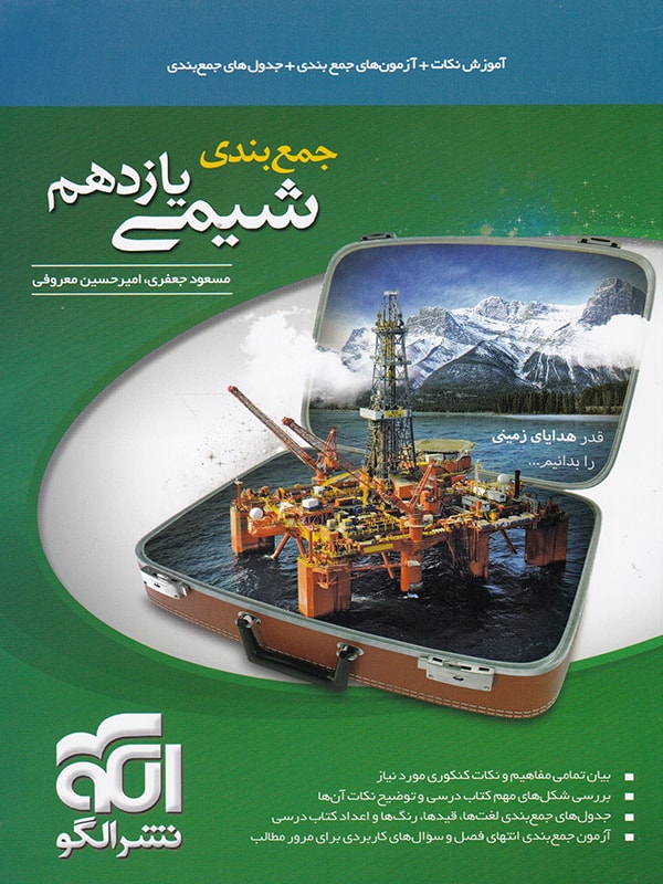 جمع بندی شیمی یازدهم نشر الگو