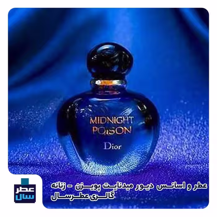 عطر میدنایت پویزن از 3 تا 100 میل قابل سفارش ( عطر ادکلن میدنایت پویزن) 