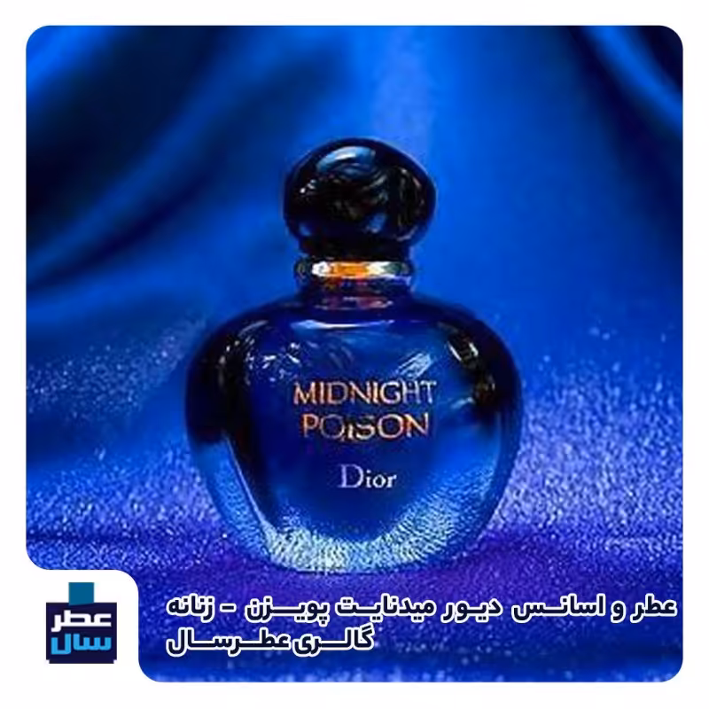 عطر میدنایت پویزن از 3 تا 100 میل قابل سفارش ( عطر ادکلن میدنایت پویزن) 
