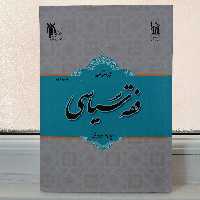 کتاب درسنامه فقه سیاسی نوشته سیدجواد ورعی نشر پژوهشگاه حوزه و دانشگاه 