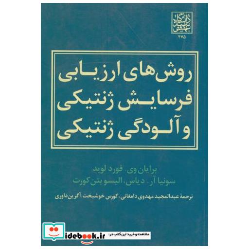 کتاب روش های ارزیابی فرسایش ژنتیکی و آلودگی ژنتیکی اثر برایان وی
