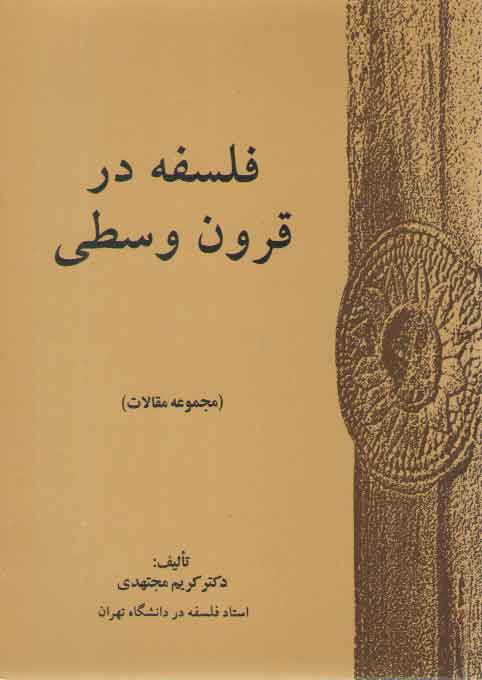خرید کتاب فلسفه در قرون وسطی: مجموعه مقالات — کتابسرای طه