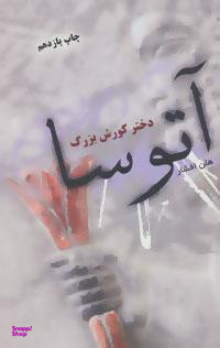 آتوسا دختر کورش بزرگ