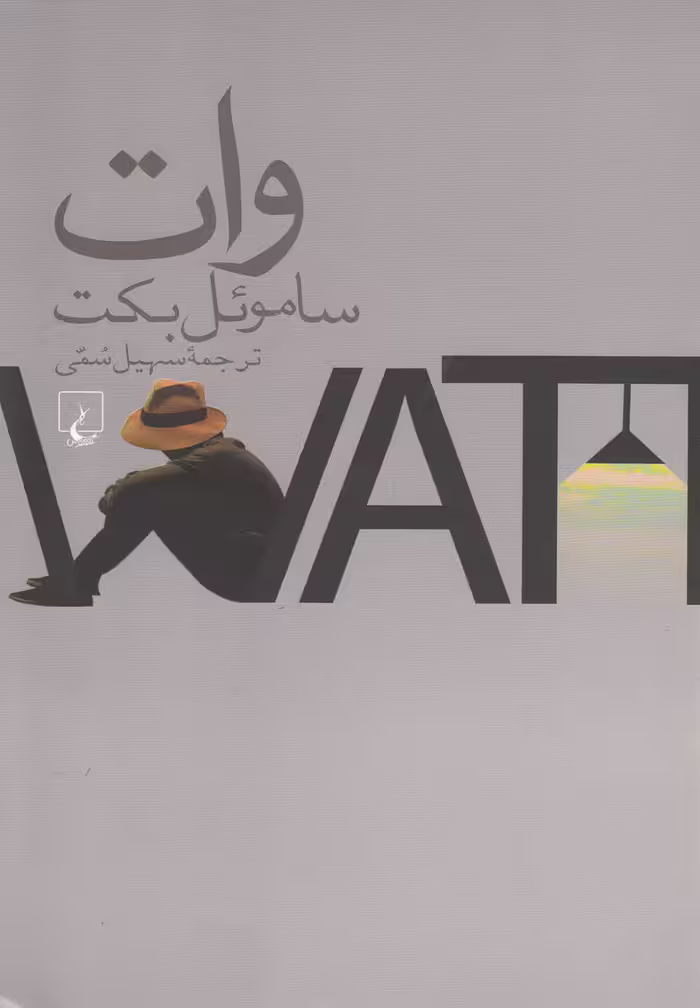 کتاب وات ساموئل بکت اثر ساموئل بکت ترجمه سهیل سمی