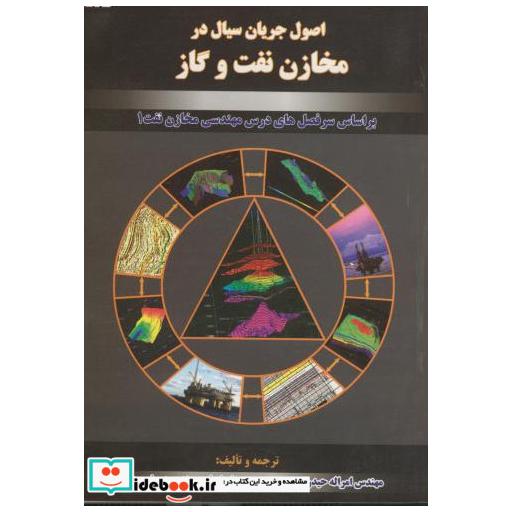 کتاب اصول جریان سیال در مخازن نفت و گاز اثر امرالله حیدری