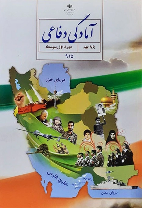 کتاب درسی آمادگی دفاعی نهم
