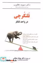 قیمت و خرید کتاب تلنگرچی در واحد تلنگر | ایده بوک