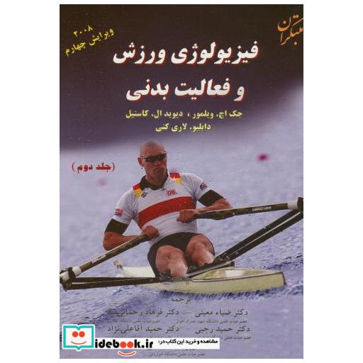 کتاب فیزیولوژی ورزش و فعالیت بدنی ج2 اثر جک اچویلمور
