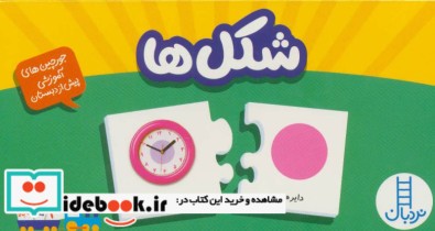 قیمت و خرید کتاب بسته شکل ها | ایده بوک