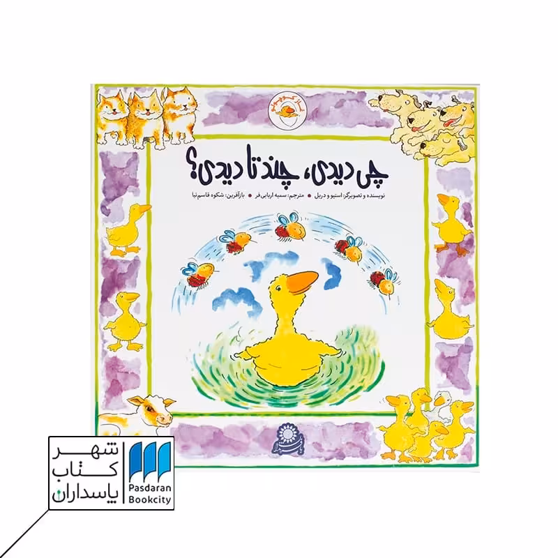 کتاب غاز کوچولو چی دیدی چند تا دیدی