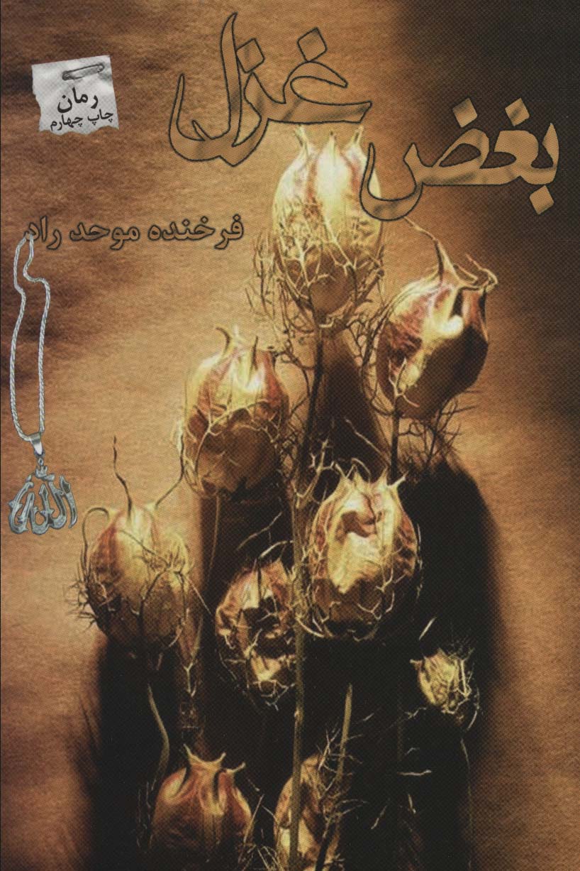 کتاب بغض غزل اثر فرخنده موحد راد