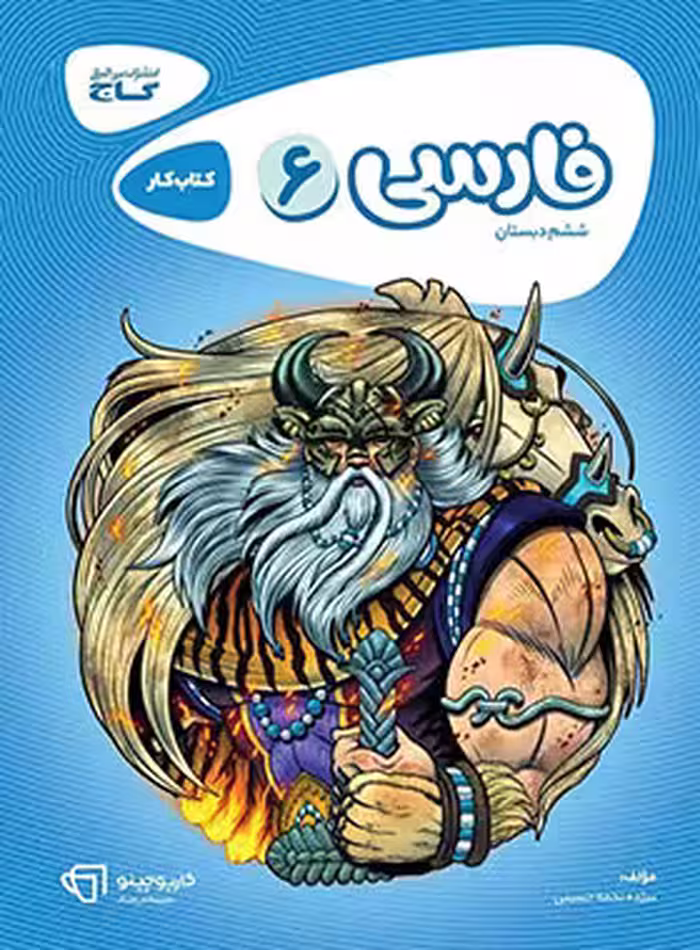 کارپوچینو فارسی ششم دبستان گاج | چی بخونم
