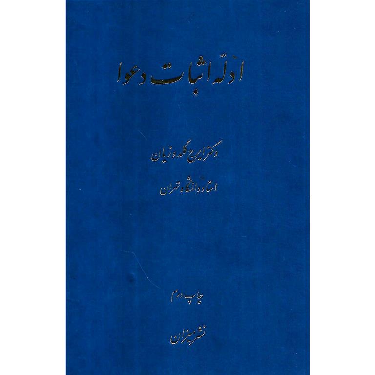 ادله اثبات دعوا
