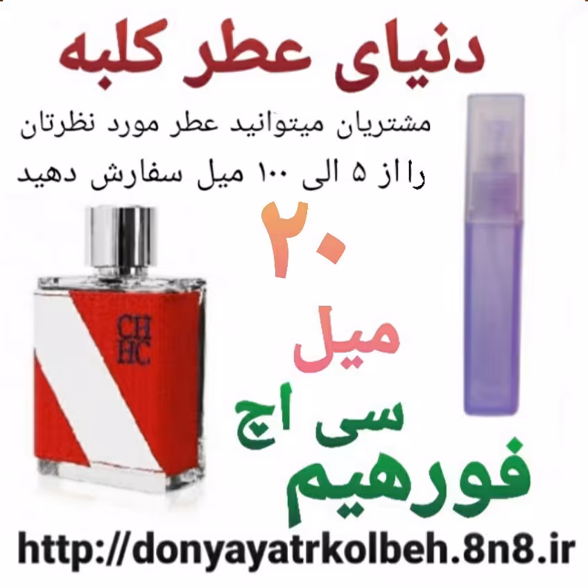 عطر سی اچ فورهیم 20 میل