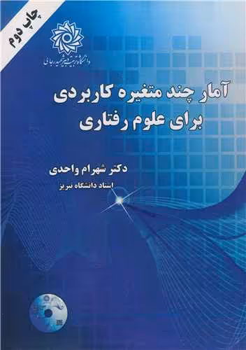 کتاب آمارچند متغیره کاربردی برای علوم رفتاری
