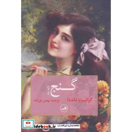 کتاب گنج اثر گراتزیا دلددا