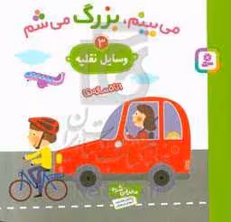 کتاب می بینم بزرگ می شم 3