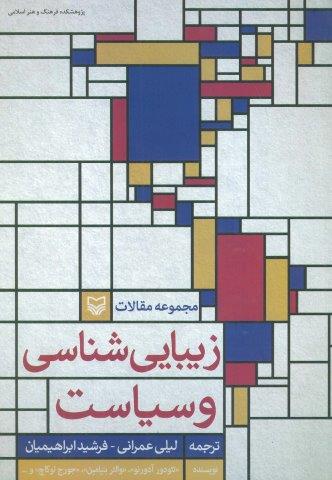 زیبایی شناسی و سیاست